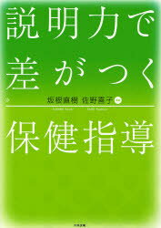 説明力で差がつく保健指導 坂根直樹/編著 佐野喜子/編著