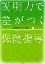 説明力で差がつく保健指導 坂根直樹/編著 佐野喜子/編著