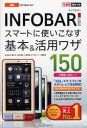 au INFOBAR A01スマートに使いこなす基本&活用ワザ150 法林岳之/著 橋本保/著 清水理史/著 白根雅彦/著 できるシリーズ編集部/著