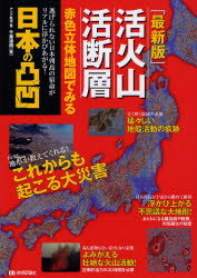 活火山・活断層赤色立体地図でみる日本の凸凹　逃げられない日本列島の宿命がリアルに浮かびあがる!　千葉達朗/著