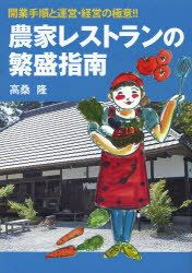 ■ISBN:9784883402625★日時指定・銀行振込をお受けできない商品になります商品情報商品名農家レストランの繁盛指南　開業手順と運営・経営の極意!!　高桑隆/著フリガナノウカ　レストラン　ノ　ハンジヨウ　シナン　カイギヨウ　テジユン　ト　ウンエイ　ケイエイ　ノ　ゴクイ著者名高桑隆/著出版年月201108出版社創森社大きさ197P　21cm