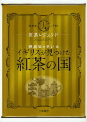 磯淵猛が歩いた「イギリスが見つけた紅茶の国」 紅茶レジェンド 紅茶史エッセイ 磯淵猛/著