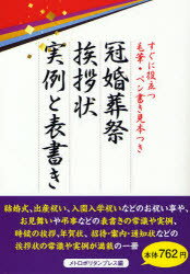 冠婚葬祭挨拶状実例と表書き　すぐに役立つ毛筆・ペン書き見本つき　メトロポリタンプレス/編