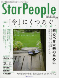 楽天ドラマ×プリンセスカフェスターピープル 新しい意識の時代をひらくスピリチュアル・マガジン Vol．38（2011Autumn） 「今」にくつろぐ－Relax in “NOW”－