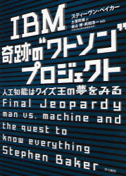 IBM奇跡の“ワトソン”プロジェクト 人工知能はクイズ王の夢をみる 早川書房 スティーヴン・ベイカー／著 土屋政雄／訳