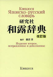 ■ISBN:9784767490366★日時指定・銀行振込をお受けできない商品になりますタイトル研究社和露辞典　藤沼貴/編ふりがなけんきゆうしやわろじてん発売日201108出版社研究社ISBN9784767490366大きさ14，1260P...