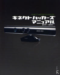 ■ISBN:9784899773030★日時指定・銀行振込をお受けできない商品になりますタイトル【新品】キネクトハッカーズマニュアル　西林孝/著　小野憲史/著ふりがなきねくとはつか−ずまにゆある発売日201108出版社ラトルズISBN9784899773030大きさ255P　23cm著者名西林孝/著　小野憲史/著