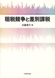 租税競争と差別課税 大島考介/著