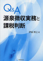 Q＆A源泉徴収実務と課税判断　伊東博之/著