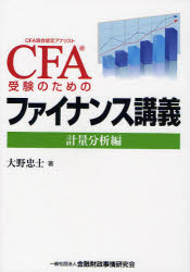 CFA受験のためのファイナンス講義 計量分析編 大野忠士/著