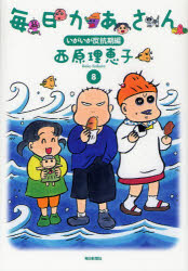 【新品】毎日かあさん 8 毎日新聞社 西原理恵子／著