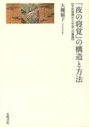 ■ISBN:9784305705600★日時指定・銀行振込をお受けできない商品になりますタイトル『夜の寝覚』の構造と方法　平安後期から中世への展開　大槻福子/著ふりがなよるのねざめのこうぞうとほうほうへいあんこうきからちゆうせいえのてんかい発売日201108出版社笠間書院ISBN9784305705600大きさ309，7P　22cm著者名大槻福子/著