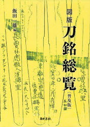 ■ISBN/JAN：9784863660823★日時指定をお受けできない商品になります商品情報商品名図版刀銘総覧　普及版　飯田一雄/編フリガナズハン　トウメイ　ソウラン著者名飯田一雄/編出版年月201109出版社刀剣春秋大きさ426P　26cm