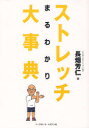 【新品】ストレッチまるわかり大事典　長畑芳仁/著