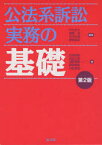 公法系訴訟実務の基礎 中川丈久/編著 斎藤浩/編著 石井忠雄/編著 鶴岡稔彦/編著 岩本安昭/著 秋田仁志/著 淺野博宣/著 越智敏裕/著 村松秀樹/著