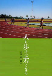 人も歩けば若くなる 辻谷真一郎/著