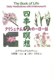 四季の瞑想 クリシュナムルティの一日一話 J クリシュナムルティ/著 大野純一/監修 こまいひさよ/訳