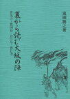 裏から読む大坂の陣 善光寺・豊国社・お江与・甚目寺 鬼頭勝之/著