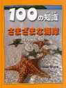 100の知識さまざまな海岸 スティーブ・パーカー/著 渡辺政隆/日本語版監修