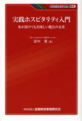 実践ホスピタリティ入門 氷が溶けても美味しい魔法の麦茶 田中実/著