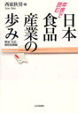 年表で読む日本食品産業の歩み 明治・大正・昭和前期編 西東秋男/編