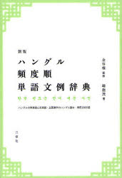 ハングル頻度順単語文例辞典　ハングルの同意語と反意語・主要漢字のハングル読み・常用2000語　金容権..