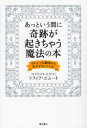 ■ISBN:9784774513126★日時指定・銀行振込をお受けできない商品になりますタイトルあっという間に奇跡が起きちゃう魔法の本　手にとった瞬間から幸せがやってくる!　ソフィア・エムート/著ふりがなあつというまにきせきがおきちやうまほうのほんてにとつたしゆんかんからしあわせがやつてくる発売日201109出版社現代書林ISBN9784774513126大きさ159P　19cm著者名ソフィア・エムート/著