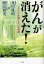 がんが消えた!　マイナス水素イオンの奇跡　及川胤昭/著　鶴見隆史/著