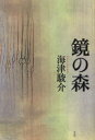 ■ISBN:9784861823466★日時指定・銀行振込をお受けできない商品になりますタイトル【新品】鏡の森　海津駿介/著ふりがなかがみのもり発売日201108出版社作品社ISBN9784861823466大きさ317P　20cm著者名海津駿介/著