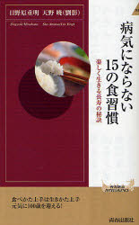 病気にならない15の食習慣 楽しく生きる長寿の秘訣 青春出版社 日野原重明／著 天野暁／著