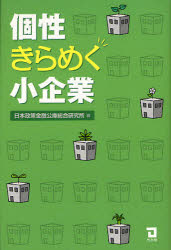 個性きらめく小企業　日本政策金融公庫総合研究所/編
