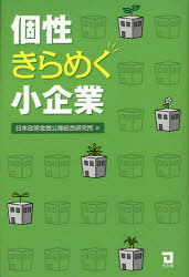 個性きらめく小企業 日本政策金融公庫総合研究所/編
