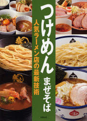 【新品】【本】つけめんまぜそば人気ラーメン店の最新技術　旭屋出版編集部/編