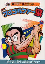 プロゴルファー猿　16　藤子不二雄A/著