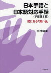 日本手話と日本語対応手話〈手指日本語〉 間にある「深い谷」 木村晴美/著