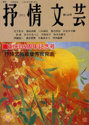 ■ISBN/JAN:9784883540853★日時指定・銀行振込をお受けできない商品になります商品情報商品名抒情文芸　第140号　フリガナジヨジヨウ　ブンゲイ　140　ソウカン　サンジユウゴシユウネン　キネンゴウ　セイエイ　センジヤ　イトウ　ケイイチ　シミズ　テツオ　コジマ　ユカリ　ツボウチ　トシノリ出版年月201110出版社抒情文芸刊行会大きさ94P　21cm