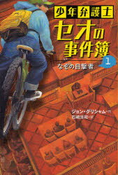 少年弁護士セオの事件簿 1 なぞの目撃者 ジョン・グリシャム/作 石崎洋司/訳