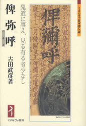 ■ISBN:9784623061488★日時指定・銀行振込をお受けできない商品になりますタイトル俾弥呼　鬼道に事え、見る有る者少なし　古田武彦/著ふりがなひみかひみこきどうにつかえみるあるものすくなしみねるヴあにほんひようでんせん発売日201109出版社ミネルヴァ書房ISBN9784623061488大きさ414，7P　20cm著者名古田武彦/著