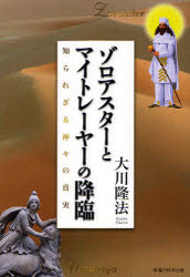 ■ISBN:9784863951488★日時指定・銀行振込をお受けできない商品になりますタイトルゾロアスターとマイトレーヤーの降臨　知られざる神々の真実　大川隆法/著ふりがなぞろあすた−とまいとれ−や−のこうりんしられざるかみがみのしんじつお−あ−るぶつくすORBOOKS発売日201109出版社幸福の科学出版ISBN9784863951488大きさ175P　19cm著者名大川隆法/著