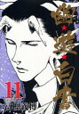 幽★遊★白書 11 冨樫義博/著