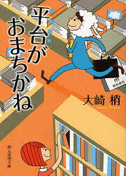 ■ISBN:9784488487041★日時指定・銀行振込をお受けできない商品になりますタイトル平台がおまちかね　大崎梢/著ふりがなひらだいがおまちかねそうげんすいりぶんこM−お−5−4発売日201109出版社東京創元社ISBN9784488487041大きさ312P　15cm著者名大崎梢/著