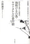 小林惠子日本古代史シリーズ 第2巻 海翔ける白鳥・ヤマトタケルの景行朝 四世紀・五胡十六国時代 小林惠子/著