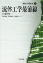 流体工学最前線 日本機械学会/編 小濱泰昭/著 豊田国昭/著 佐藤洋平/著