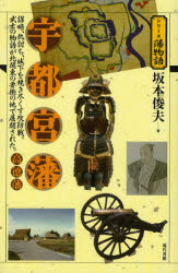 宇都宮藩・高徳藩 謀略、仇討ち、城下を焼き尽くす攻防戦。武士の物語が北関東の要衝の地で展開された。 坂本俊夫/著