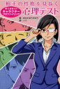 相手の性格を見抜く心理テスト ゆうきゆうのキャラクタープロファイリング マガジンランド ゆうきゆう ソウ／画