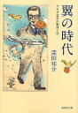翼の時代 フカダ青年の戦後と恋 深田祐介/著