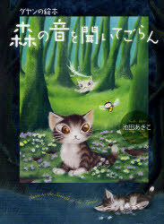 ■ISBN:9784592732655★日時指定・銀行振込をお受けできない商品になります商品情報商品名森の音を聞いてごらん　池田あきこ/著フリガナモリ　ノ　オト　オ　キイテ　ゴラン　ダヤン　ノ　エホン著者名池田あきこ/著出版年月201109出版社白泉社大きさ1冊(ページ付なし)　27cm