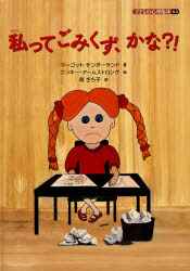 子どもの心理臨床　6−2　私ってごみくず、かな?!　マーゴット・サンダーランド/著　ニッキー・アームストロング/絵