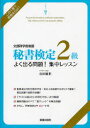 秘書検定2級よく出る問題 集中レッスン 文部科学省後援 山田敏世/監修