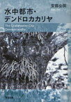 水中都市・デンドロカカリヤ　安部公房/著